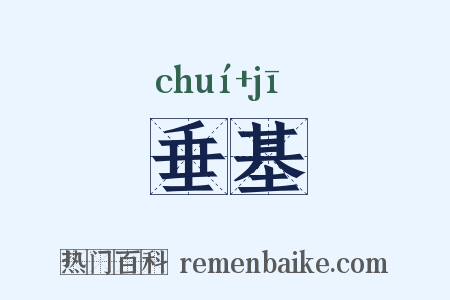 垂基是什么意思的图片